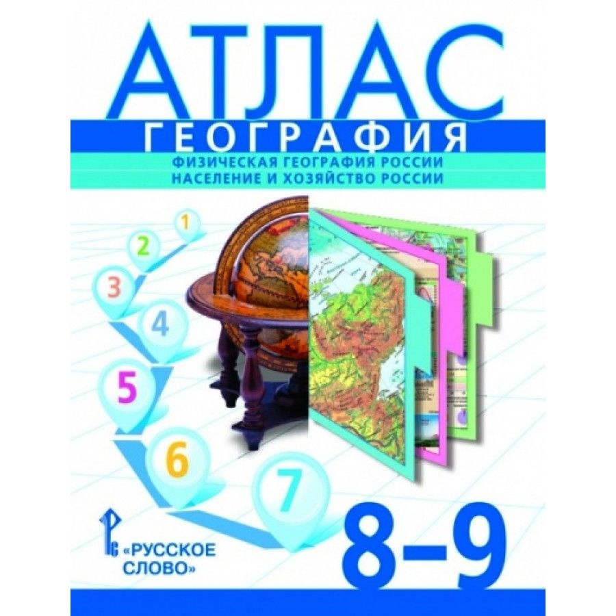 География. Физическая география России. Население и хозяйство России. 8- 9  классы. Атлас. Банников С.В. - купить с доставкой по выгодным ценам в  интернет-магазине OZON (705048897)