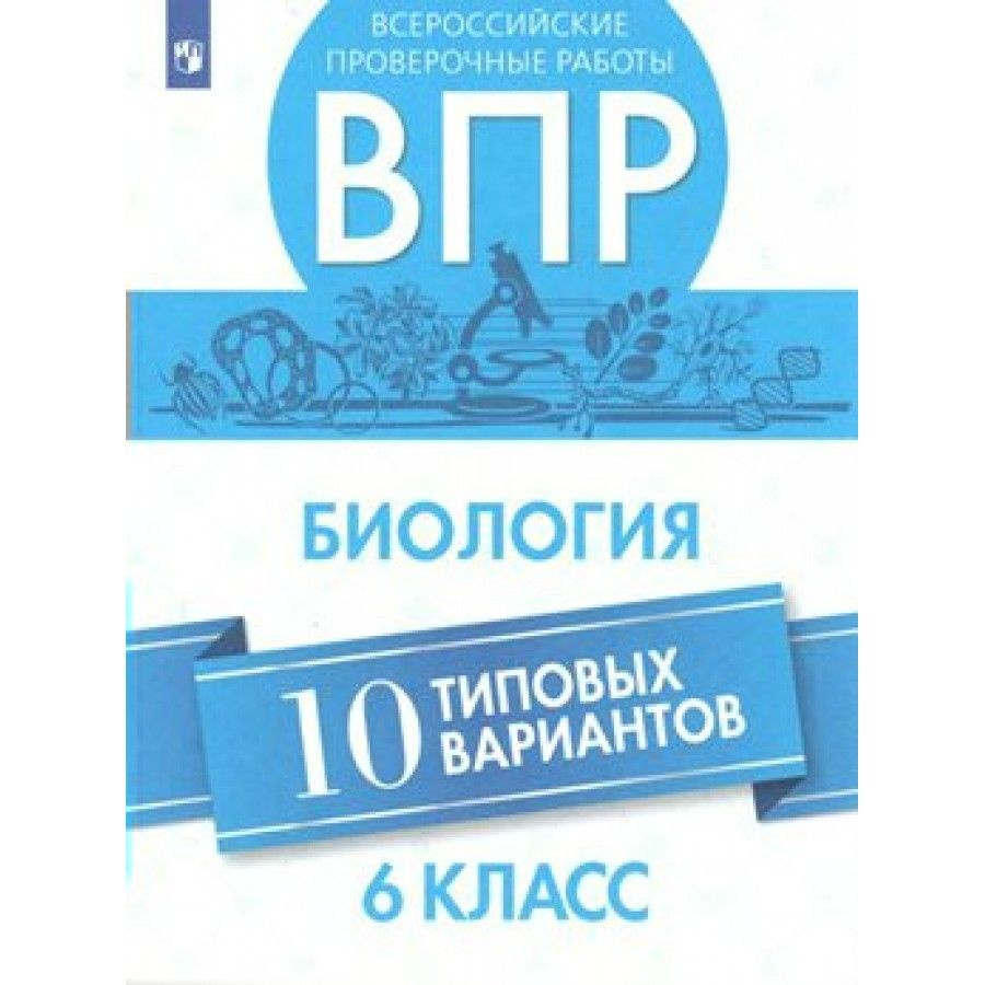 ВПР. Биология. 6 класс. 10 типовых вариантов. Проверочные работы. Морсова  С.Г. - купить с доставкой по выгодным ценам в интернет-магазине OZON  (712561897)