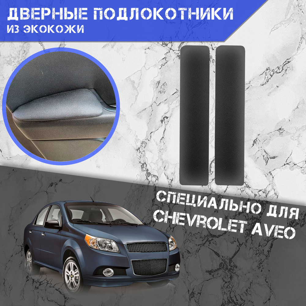 Подлокотник для автомобиля DeliNight для Chevrolet Aveo T300 - купить по  доступным ценам в интернет-магазине OZON (703518846)