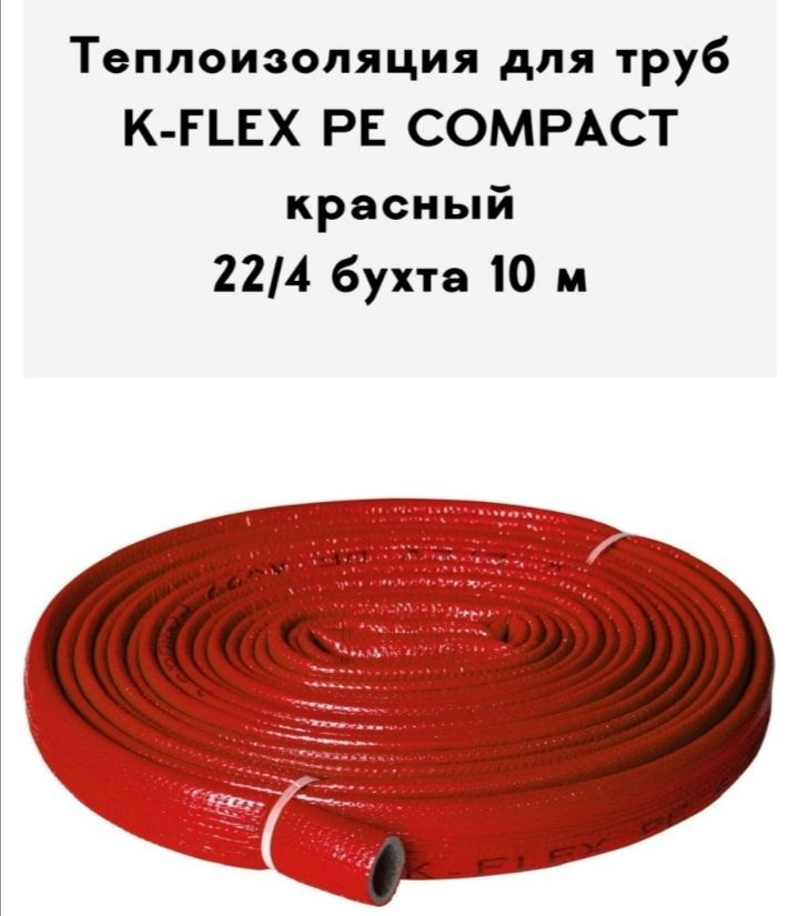 Теплоизоляция для труб K-FLEX PE COMPACT в красной оболочке 22-4 бухта 10 м  #1