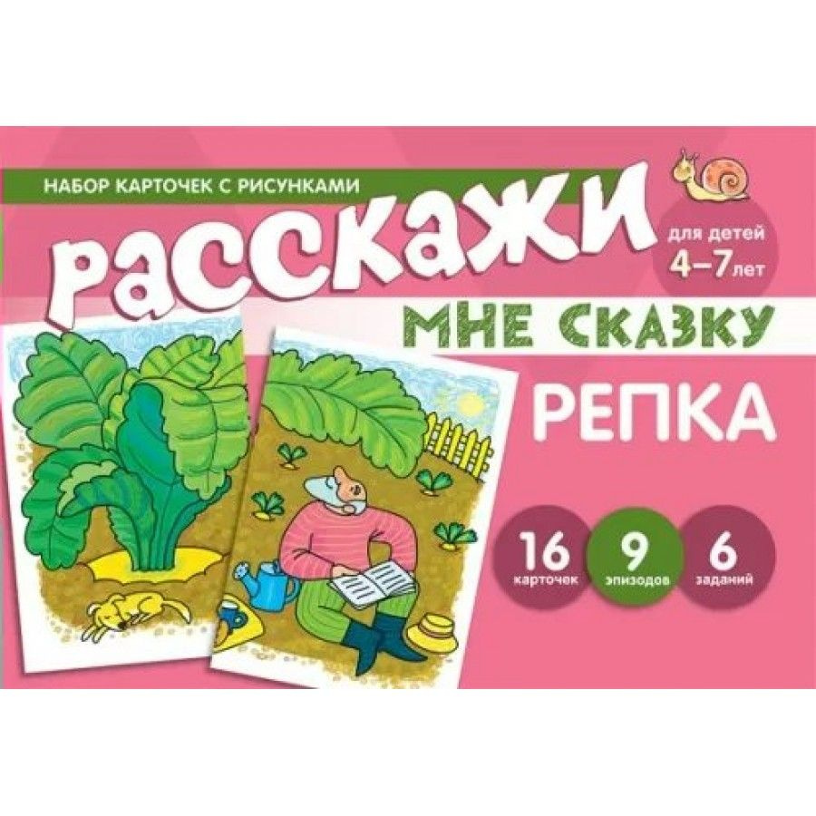 Вопросы и ответы о Набор карточек. Расскажи мне сказку. Репка/4-7 лет.  Цветкова Т.В. – OZON