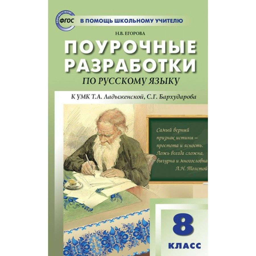 Русский язык. 8 класс. Поурочные разработки к УМК Т. А. Ладыженской, С. Г.  Бархударова. Методическое пособие(рекомендации). Егорова Н.В. - купить с  доставкой по выгодным ценам в интернет-магазине OZON (709179738)