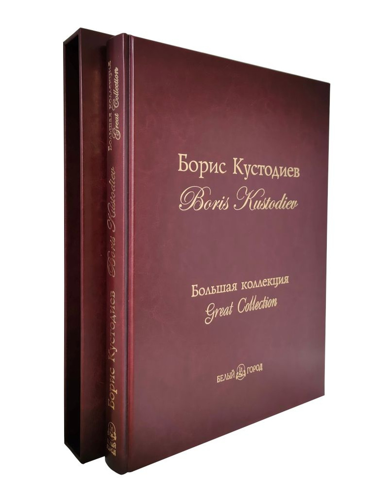 Альбом Борис Кустодиев. Большая коллекция (подарочное издание) | Дорофеев  А. - купить с доставкой по выгодным ценам в интернет-магазине OZON  (706433033)