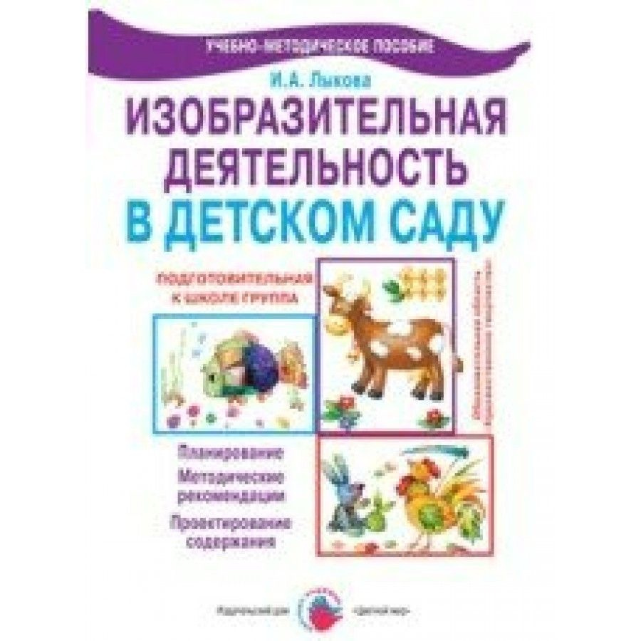 ФГОС ДО. Изобразительная деятельность в детском саду. Планирование. Мет.  рекомендации. Проект. содержания. Методическое пособие (рекомендации).  подг.гр Лыкова И.А. - купить с доставкой по выгодным ценам в  интернет-магазине OZON (706570761)