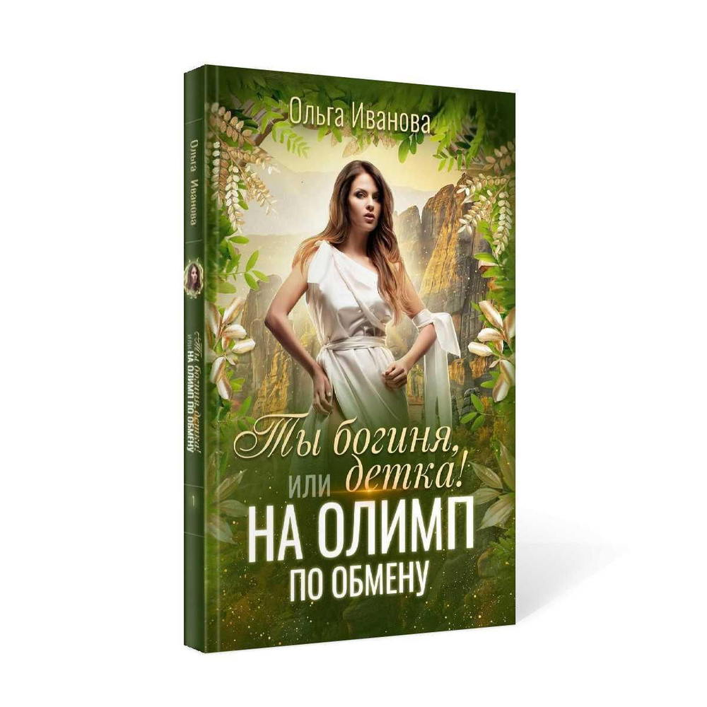 Ты богиня, детка! или На Олимп по обмену | Иванова Ольга #1