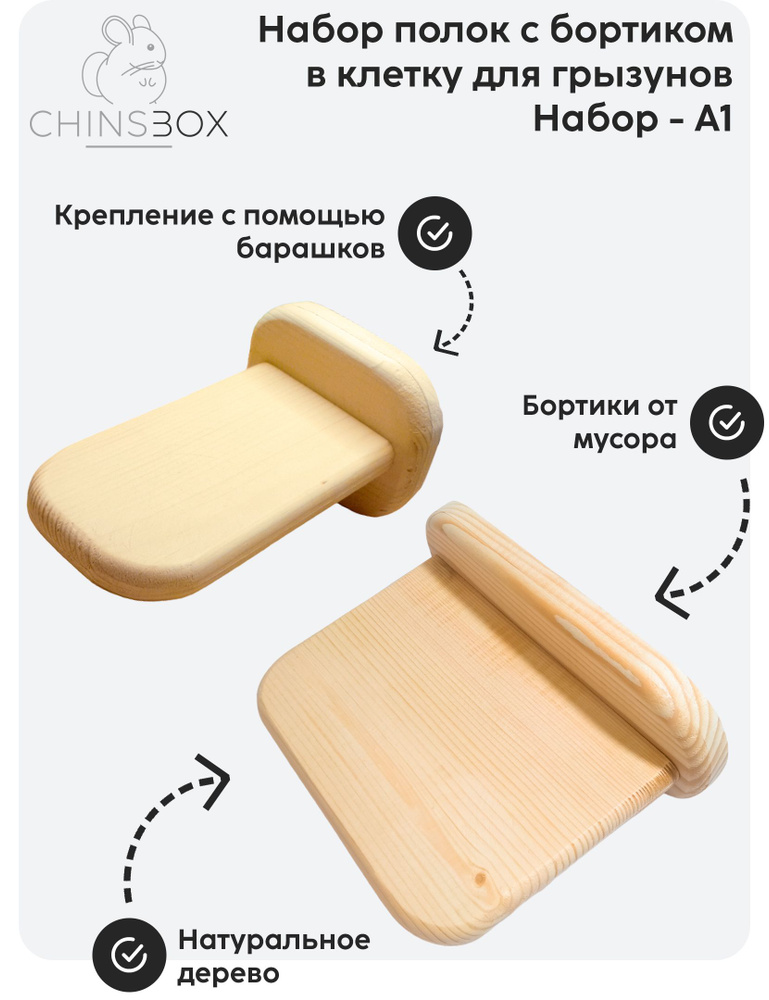 Набор полок с бортиком в клетку для грызунов A1 #1