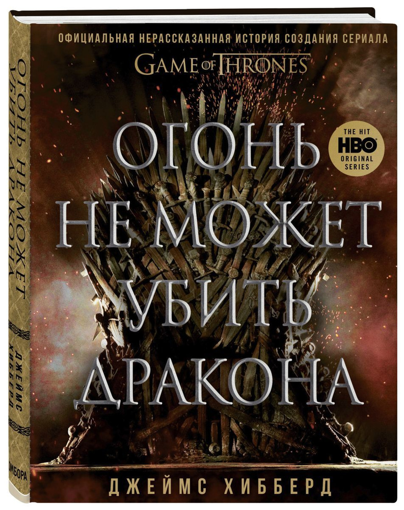 Огонь не может убить дракона. Официальная нерассказанная история создания  сериала 