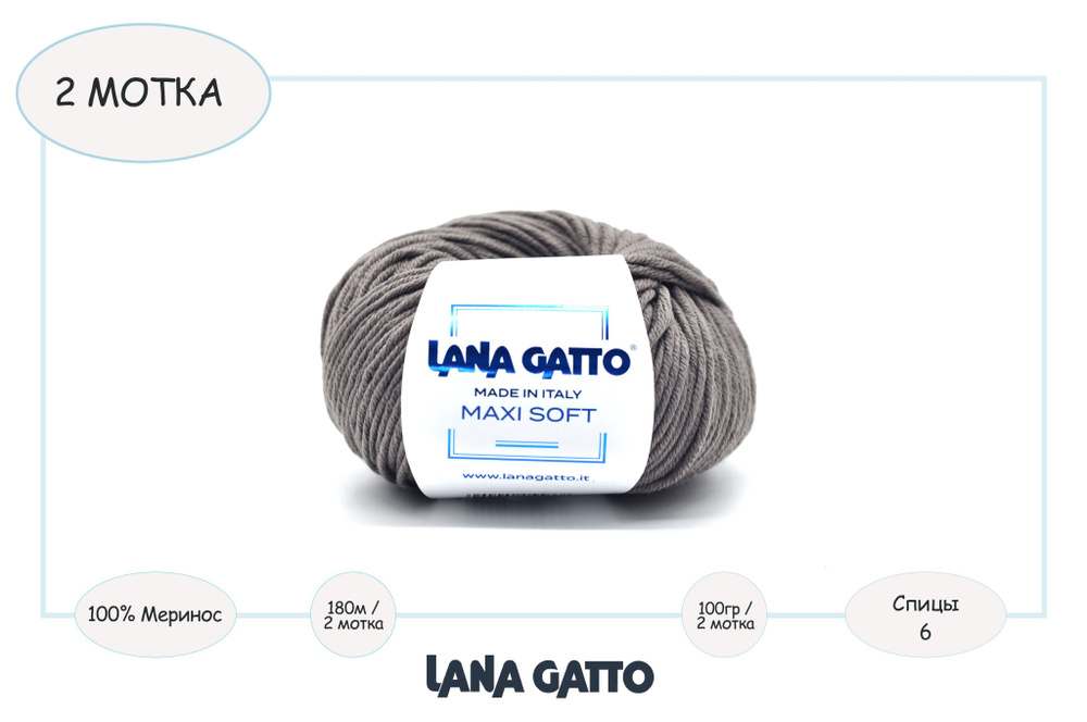 Пряжа для вязания Lana Gatto Maxi Soft / 2 мотка по 50 гр / 13777 - кофе с молоком / 3мм, 100 гр, 180м #1