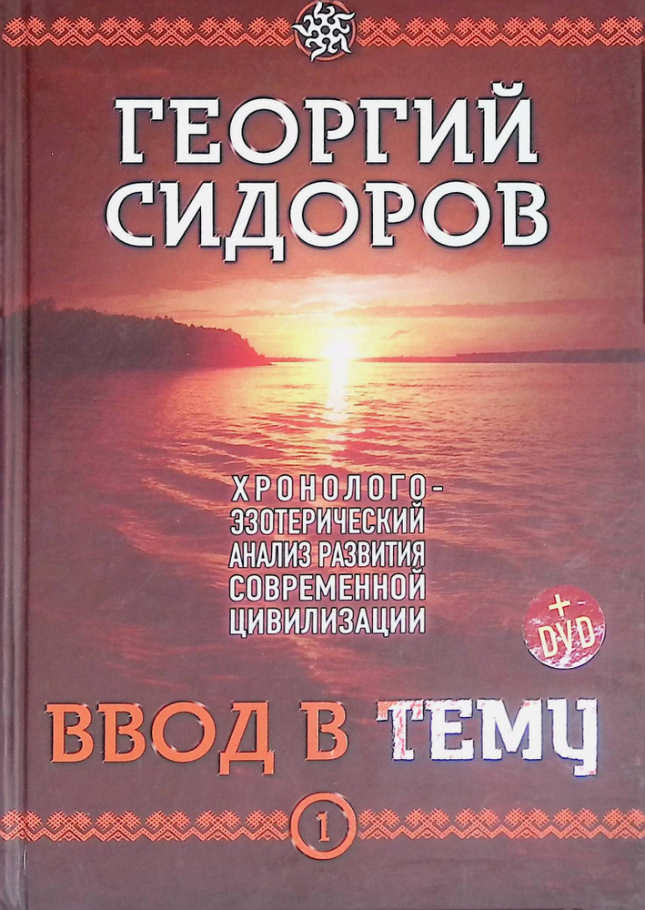 Хронолого-эзотерический анализ развития современной цивилизации. Книга ...
