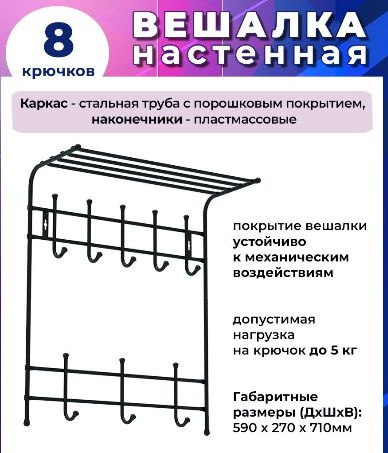 Вешалка настенная с полкой 8 крючков