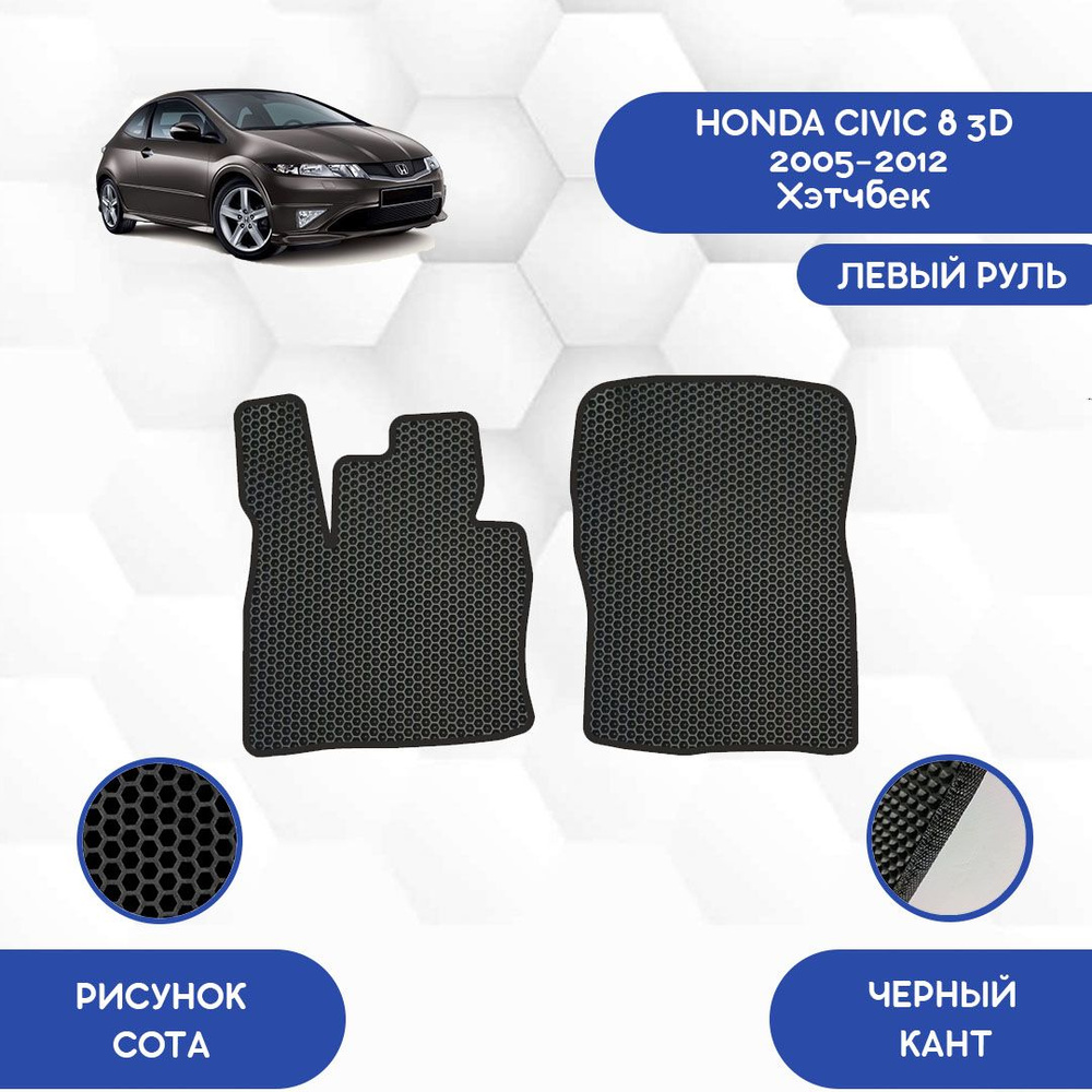 Коврики в салон автомобиля SaVakS Honda Civic 8 3D 2005-2012 Хэтчбек Для  Левого руля, цвет черный - купить по выгодной цене в интернет-магазине OZON  (711157499)