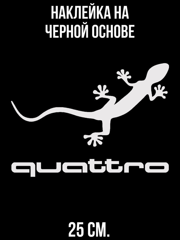 Наклейка на авто Саламандра Ауди кватро Геккон логотип ящерица - купить ...