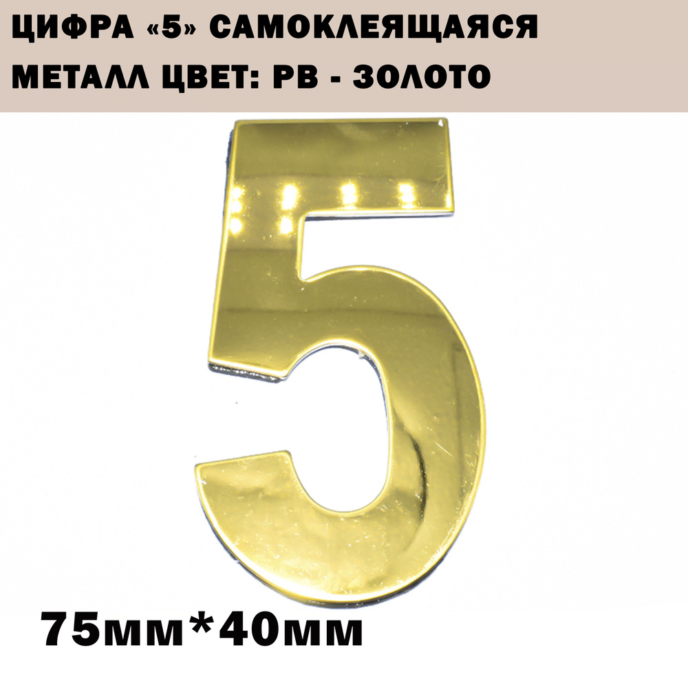 Номер дверной "5" металл, клеевая основа TRODSTAR Цвет: PB - Золото  #1