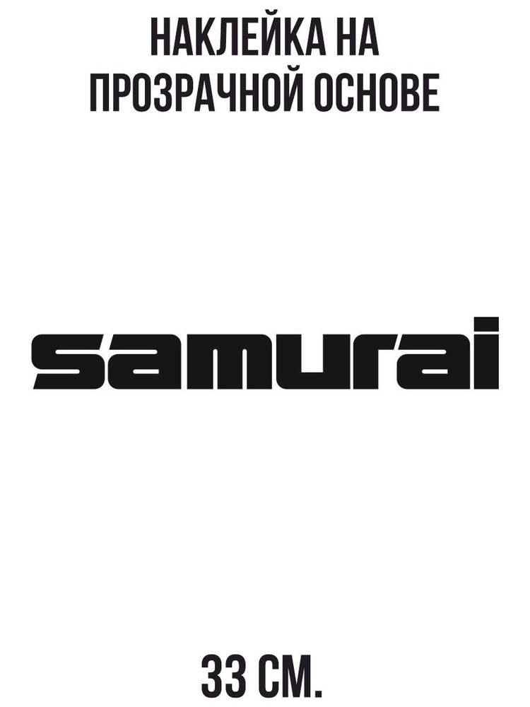 Наклейка на авто Надпись самурай Suzuki Samurai Logo сузуки авто купить по выгодным ценам в