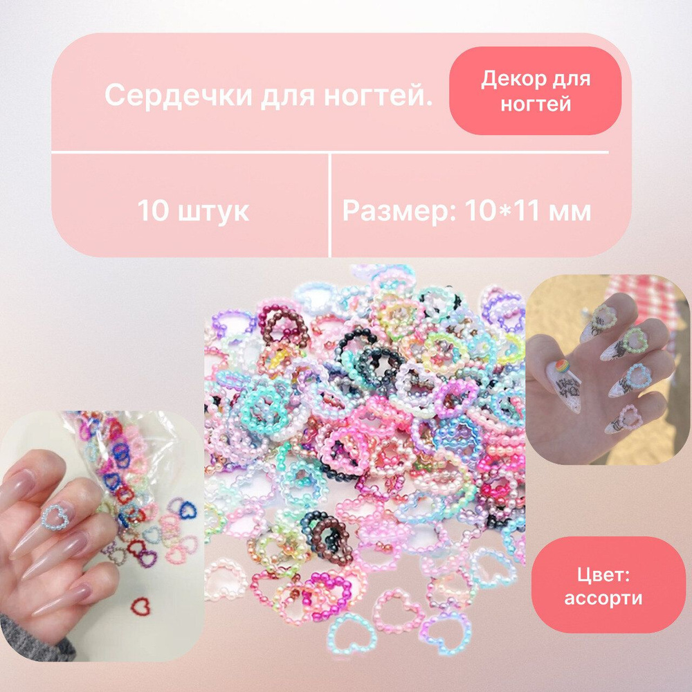 Жемчужные сердечки для дизайна ногтей 10 штук, обьемные фигурки для маникюра  #1