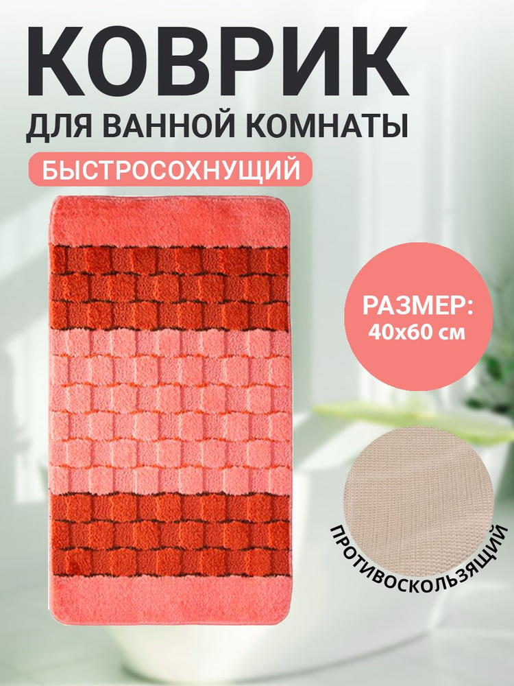 Коврик для ванной комнаты Home Decor Silver 40х60см ворс 11мм противоскользящий персиковый BA.02.1169 #1