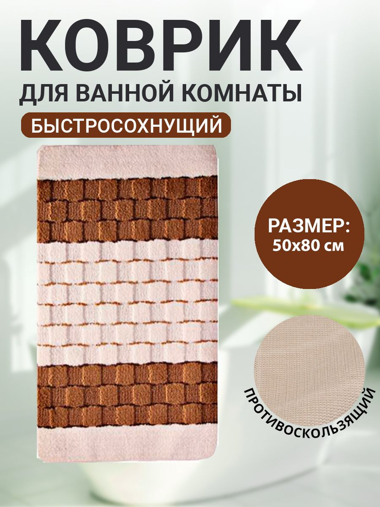 Коврик для ванной комнаты Home Decor Silver 50х80см ворс 11мм противоскользящий кремовый BA.02.1190  #1