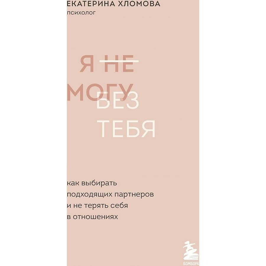 Книга. Я не могу без тебя. Как выбирать подходящих партнеров и не терять  себя в отношениях. Е.Хломова - купить с доставкой по выгодным ценам в  интернет-магазине OZON (715164076)