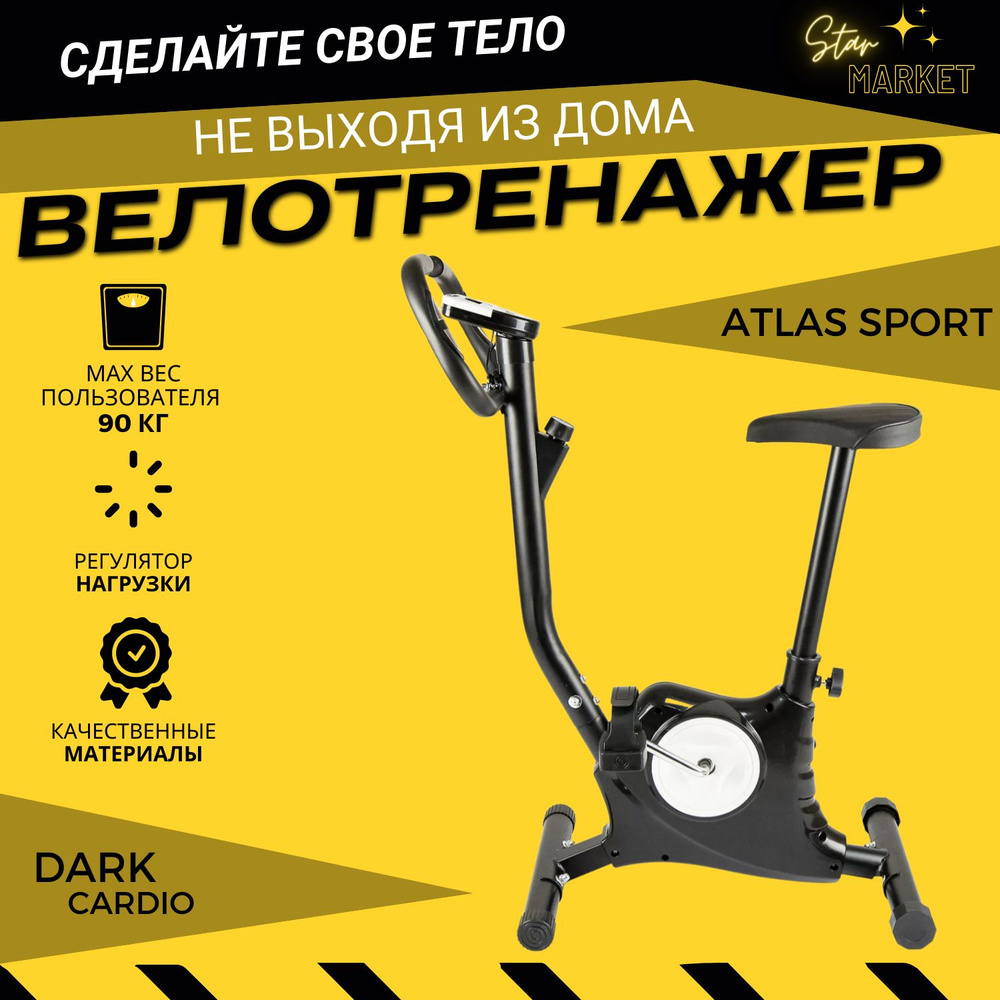 Велотренажер Atlas Sport Sport DARK Cardio Вертикальный купить по доступной  цене с доставкой в интернет-магазине OZON (207414462)