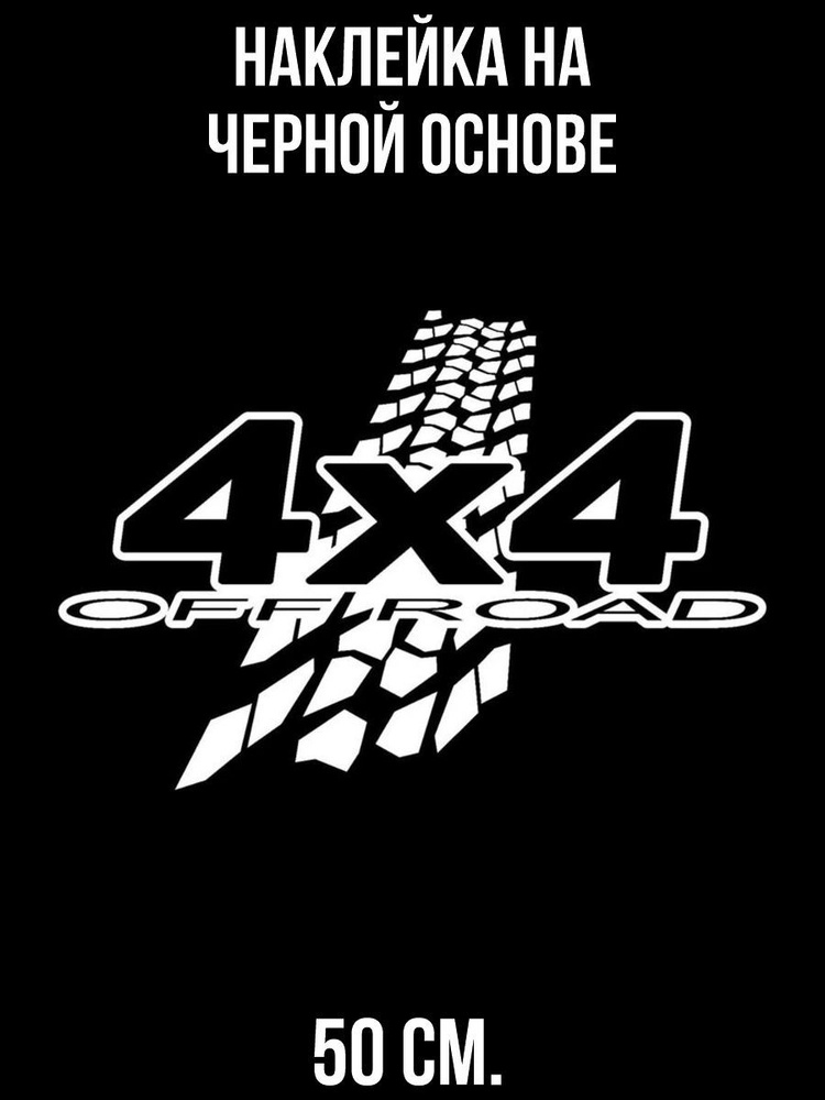 Наклейки на авто офф роад 4х4 шина след от колеса - купить по выгодным ...