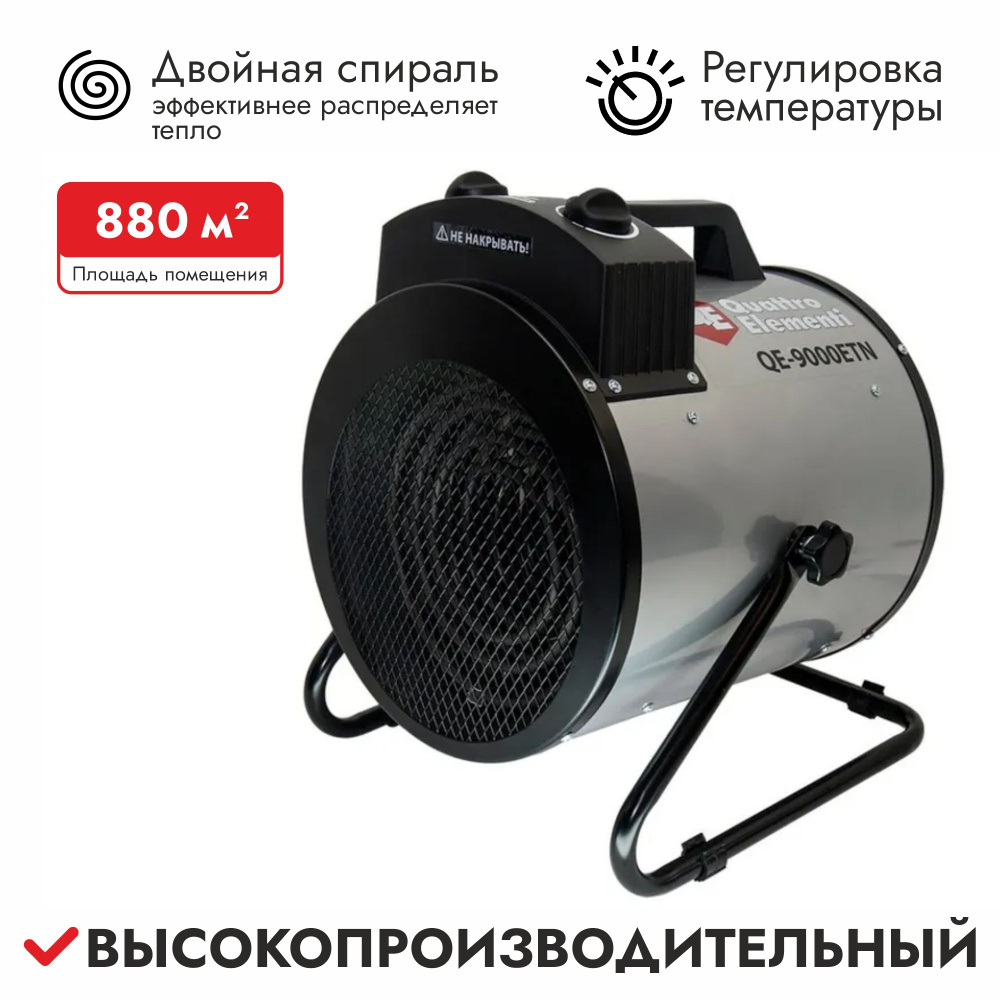 Тепловая пушка Quattro Elementi QE-9000ETN, 649-288 #1