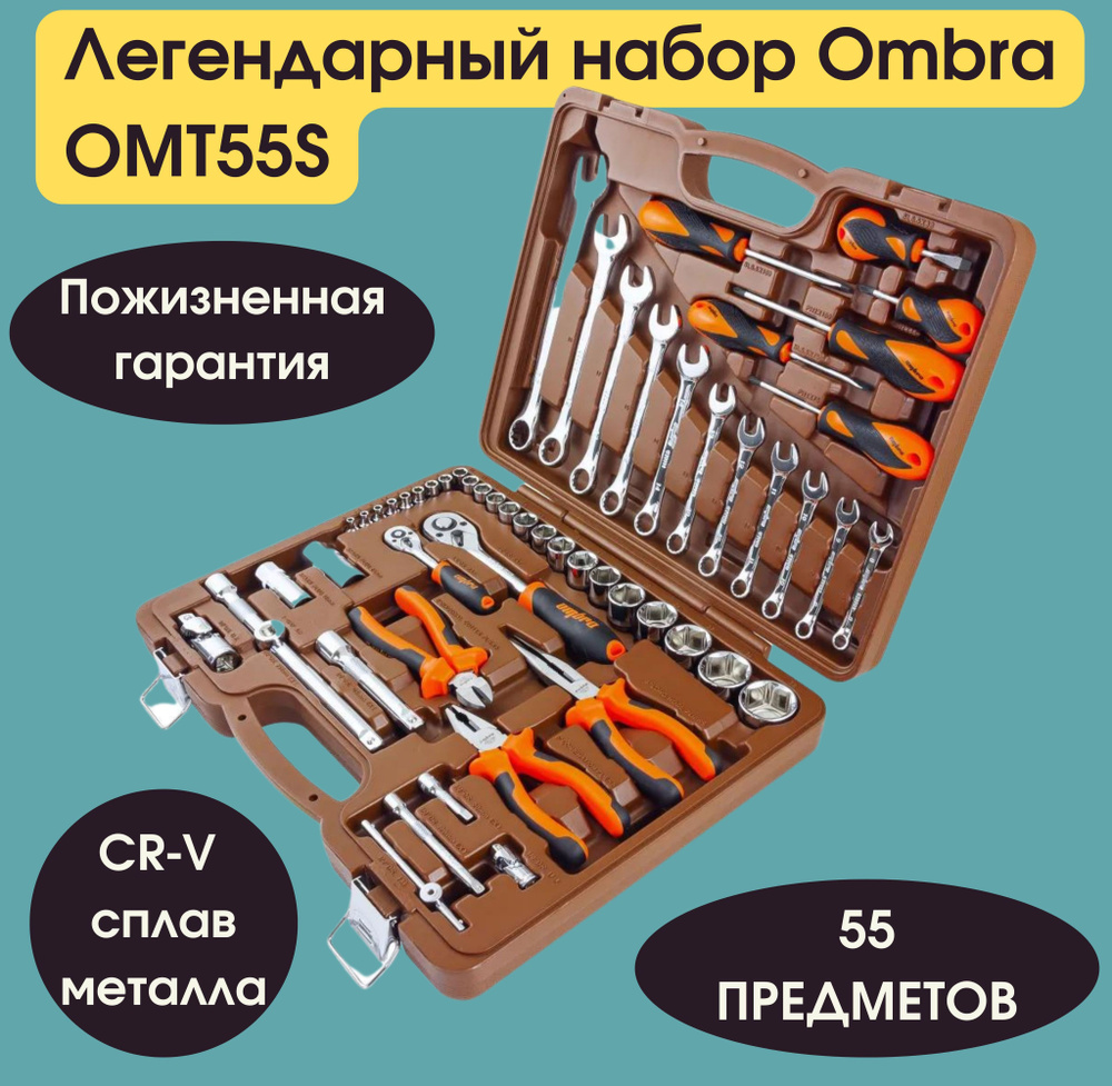 Набор инструмента универсальный 1/4", 1/2"DR, 55 предметов ombra OMT55S  #1