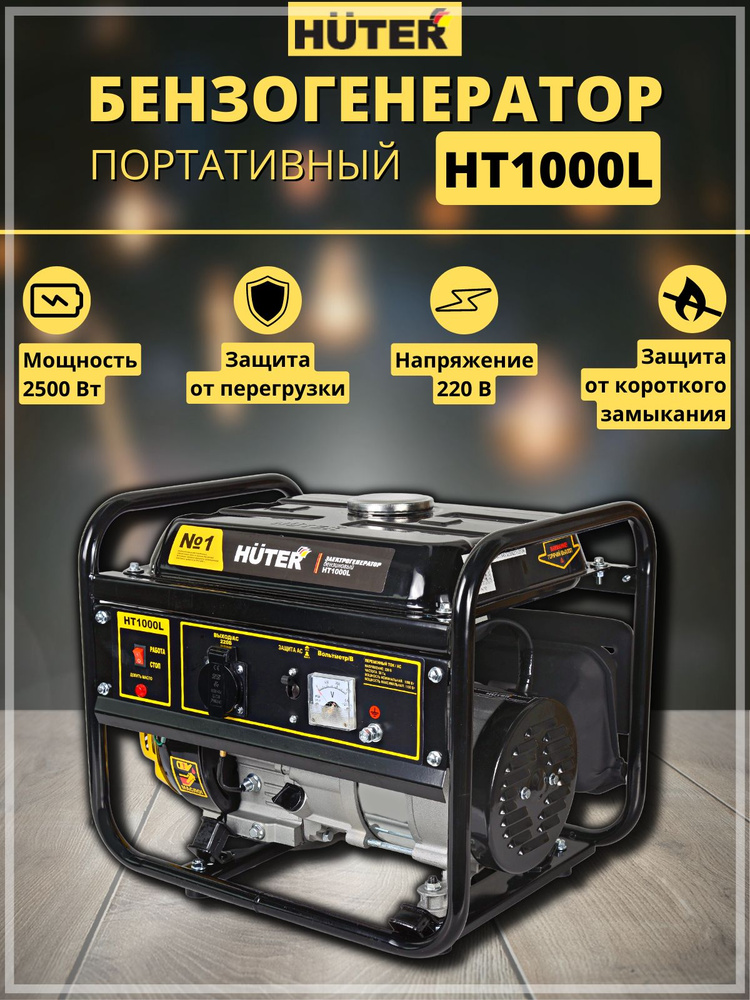 Электрогенератор бензиновый HT1000L Huter, 1000 Вт - купить по низкой ...