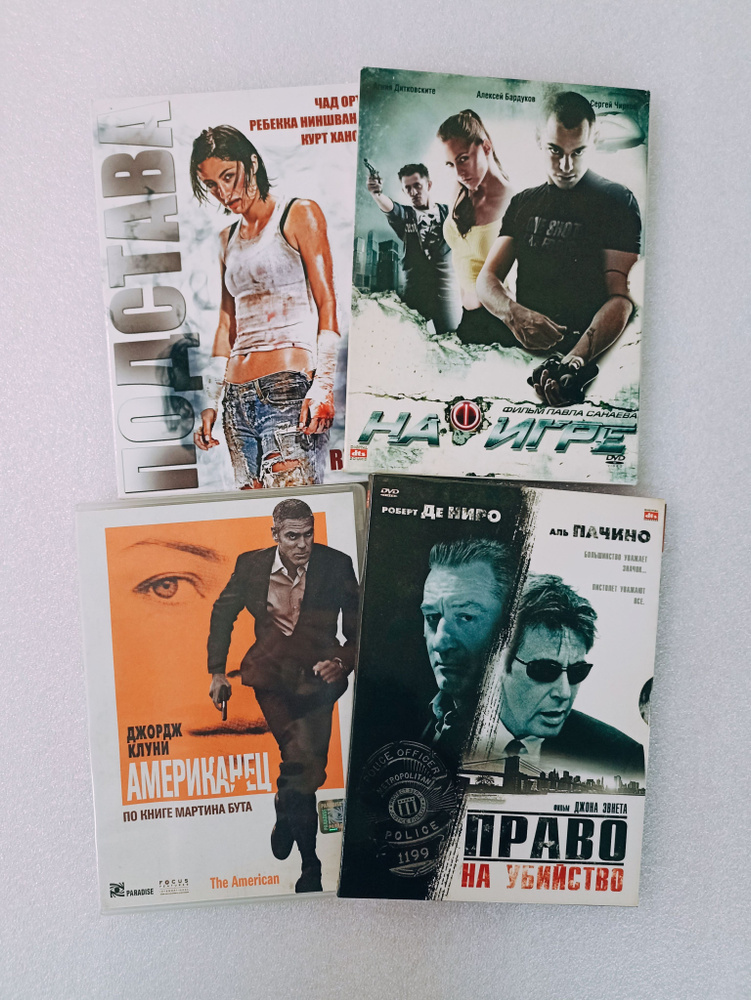 Набор из 4 dvd боевиков. Право на убийство, На игре, Подстава, Американец  #1