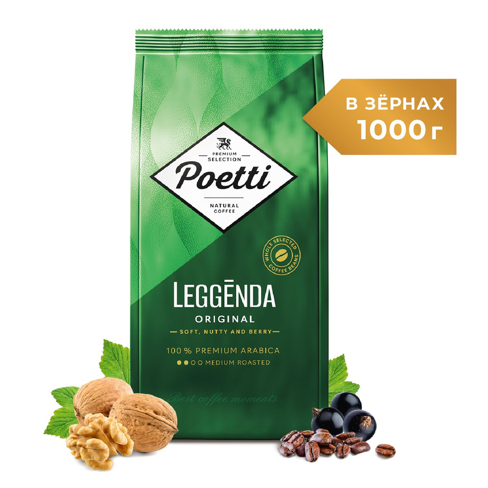Кофе в зернах Poetti Leggenda Original, натуральный, жареный, 1 кг #1