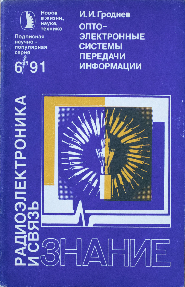 Серия \"Радиоэлектроника и связь\". № 6, 1991. И. И. Гроднев ...
