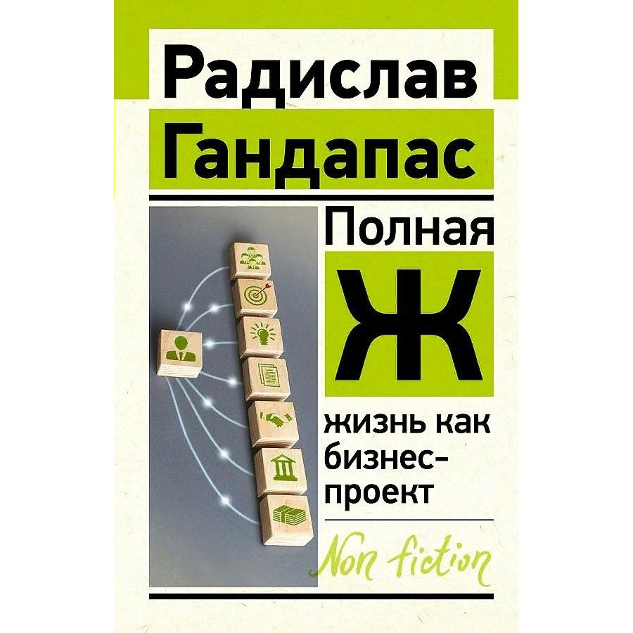 Полная Ж: жизнь как бизнес-проект. Р.Гандапас - купить с доставкой по  выгодным ценам в интернет-магазине OZON (718570247)