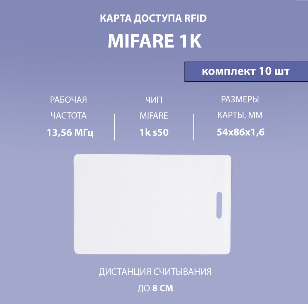 Карта доступа толстая Mifare 1k RFID NFC (10шт) с прорезью. Частота 13,56  МГц. Карта с кодом (идентификатор) , Clamshell, RFID. Вносится в контроллер  домофона/турникета. - купить по выгодным ценам в интернет-магазине OZON  (718915130)