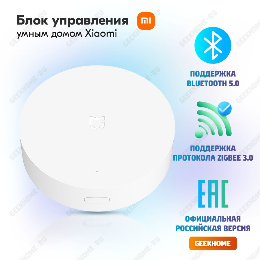 Центральный блок управления умным домом Xiaomi Mi Smart Home Hub, Gateway  Zigbee 3.0 шлюз Bluetooth Mesh Wi-Fi 2,4, работает с Яндекс Алисой, версия  для России - купить с доставкой по выгодным ценам