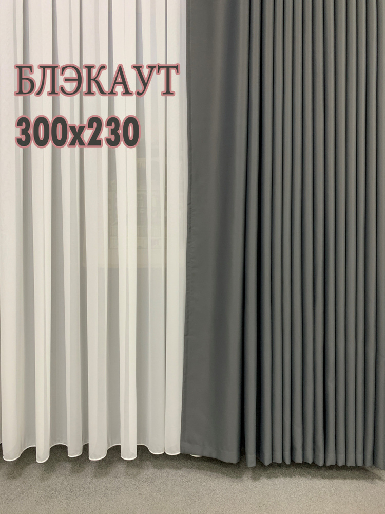 GERGER Штора портьера 300х230 см крепление Лента темно-серый #1