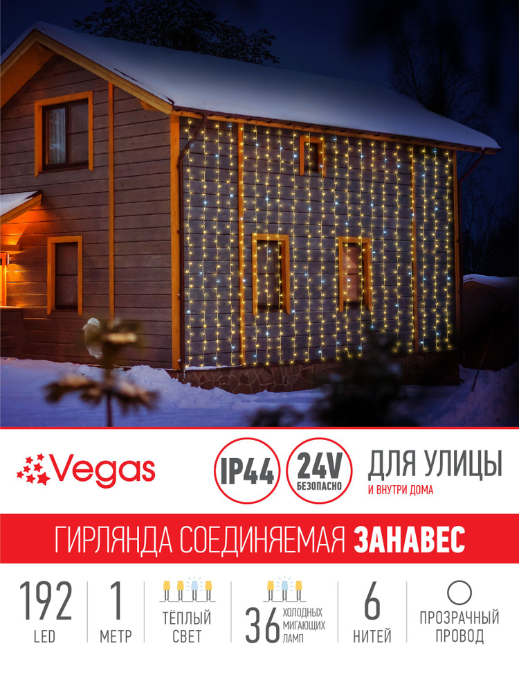 Гирлянда соединяемая Vegas "Занавес", 1x4м, 6 нитей, теплый свет / Гирлянда для улицы и дома / Декор #1