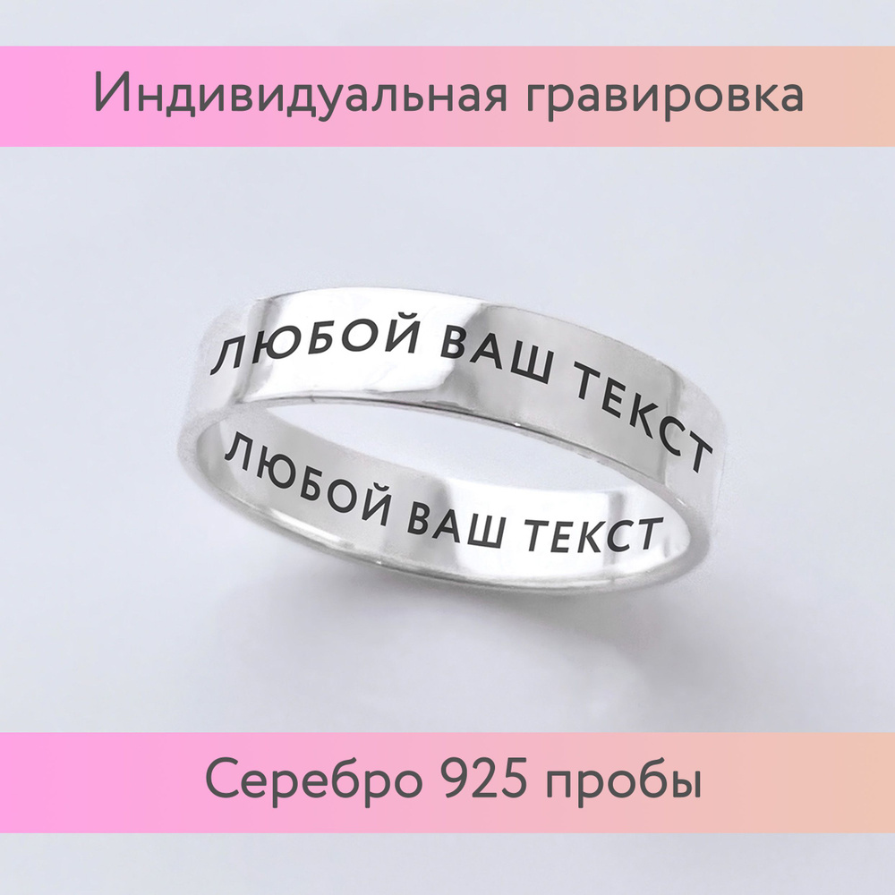 Кольцо 5 мм с любой гравировкой на заказ серебро 925 21,5 обручальное /  помолвочное - купить с доставкой по выгодным ценам в интернет-магазине OZON  (735656749)