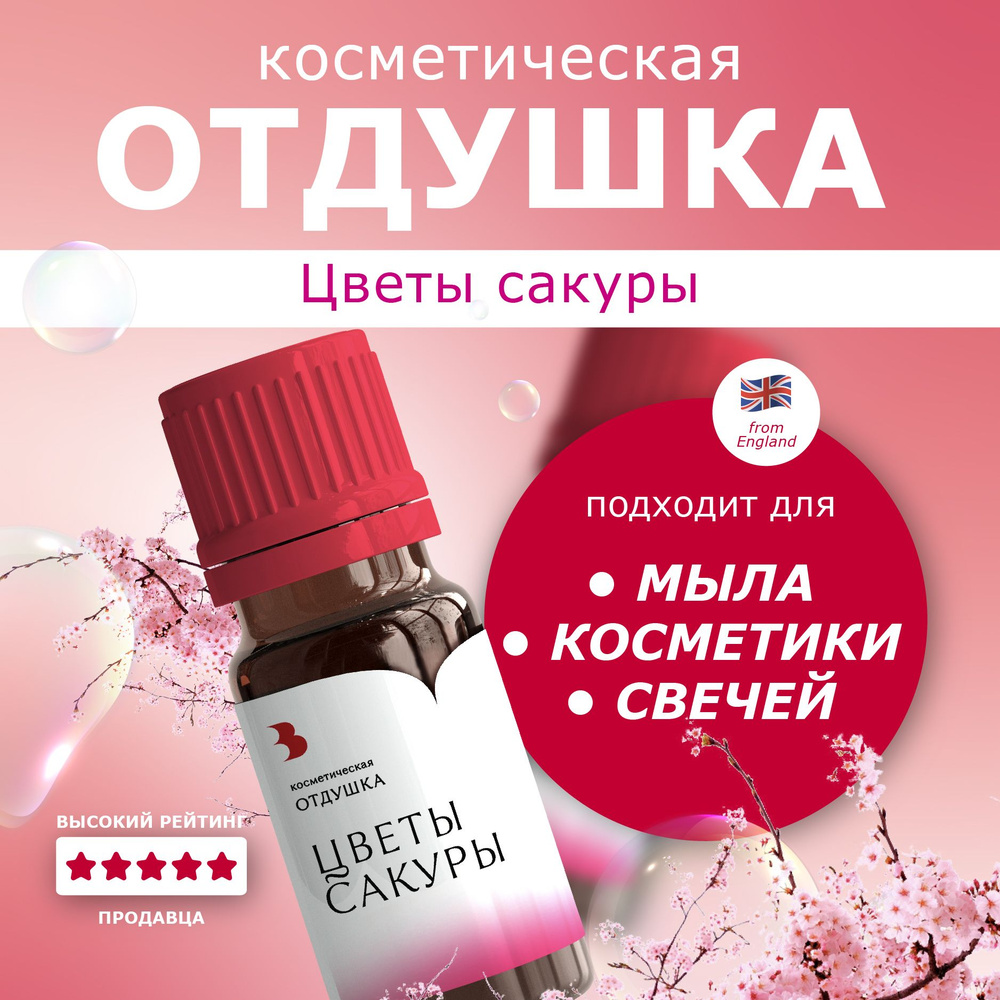 Отдушка для мыла "Цветы сакуры" косметическая, для мыловарения, свечей, бомбочек, косметики 10 гр. Выдумщики #1