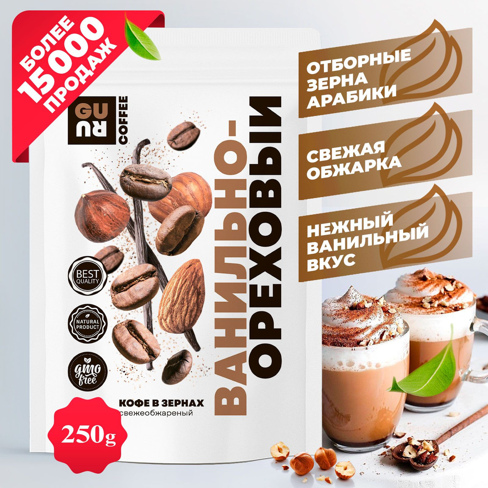 Ванильно-ореховый кофе в зёрнах (зерновой кофе с ярким вкусом ванили и ...