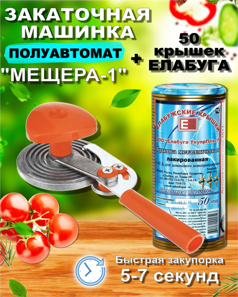 Машинка закаточная МЕЩЕРА(полуавтомат)+ 50 жестяных крышек для банок СКО  1-82 ЕЛАБУГА