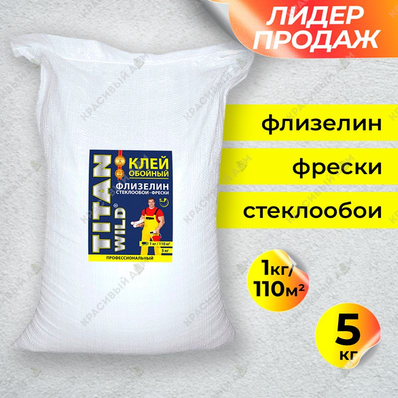 Клей для обоев TITAN Wild Клей обойный Флизелин,стеклообои,фрески Мешок ...