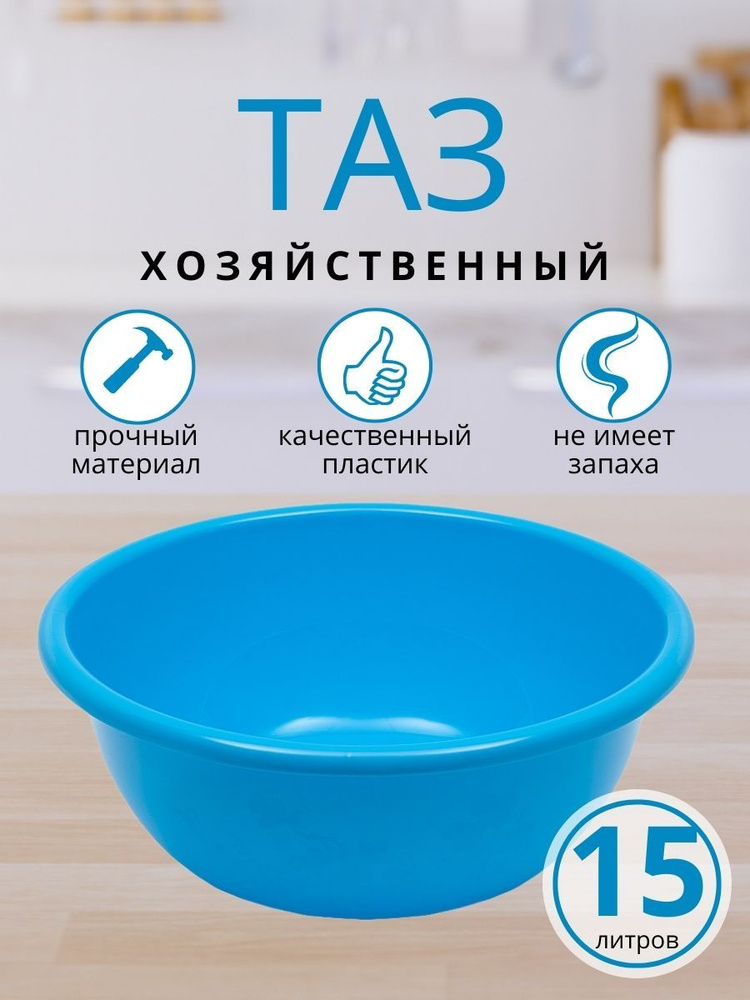 Таз ElfPlast Изобилие мерный 15 л, хозяйственный таз для стирки, купания и уборки, таз банный, таз для #1