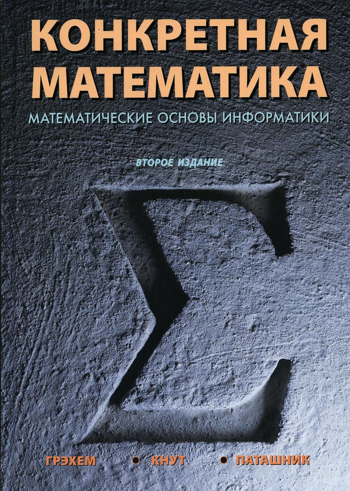 Математика основы информатики. Конкретная математика Рональд Грэм книга. Конкретная математика кнут. Математические основы информатики. Математические основы в информатике.