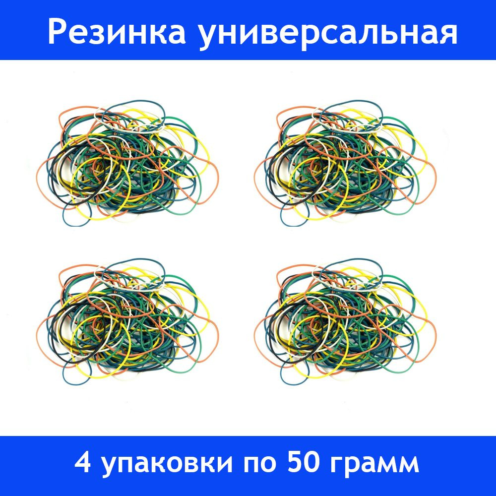 Резинка универсальная 50 грамм, диаметр, 60мм, 4 упаковки - купить с ...