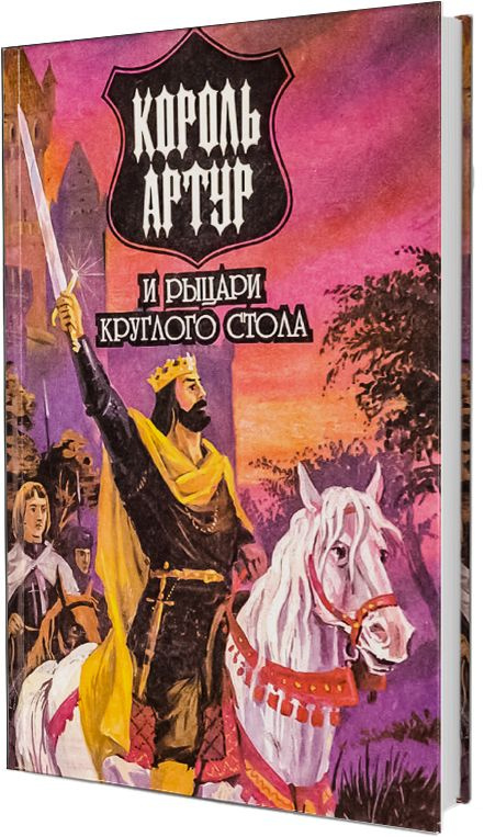 Король Артур и рыцари Круглого Стола - купить с доставкой по выгодным ...