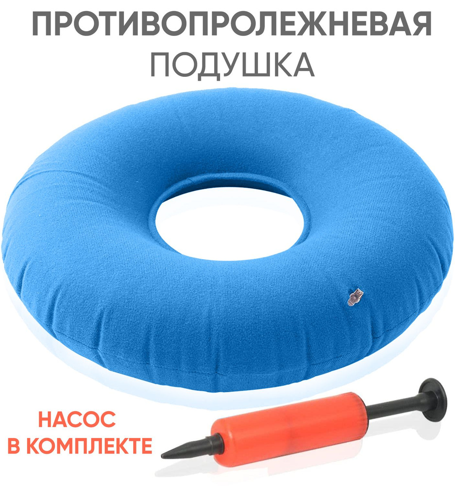 Подкладной круг медицинский от пролежней с насосом, резиновый, надувной ...