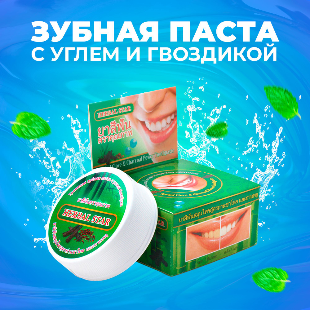 Herbal Star/ Тайская зубная паста отбеливающая с Бамбуковым углем и Гвоздикой, 30 гр.  #1