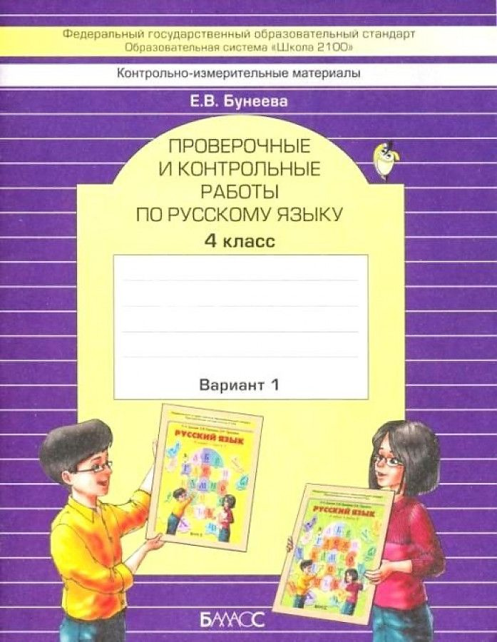4 класс. Русский язык. Проверочные и контрольные работы. Вариант 1 ...