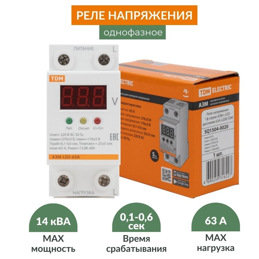 Реле контроля напряжения однофазное 63А-220В c LED-дисплеем на дин-рейку в  щиток, для дома с индикатором, IP20