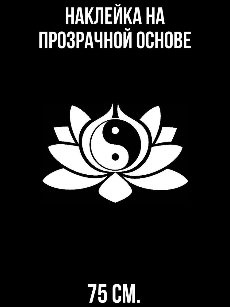 Цветы янь. Символ буддизма. Наклейка - Лотосы. Сяо Янь цветок ярости Будды. Наклейка (стикер) Лотос.