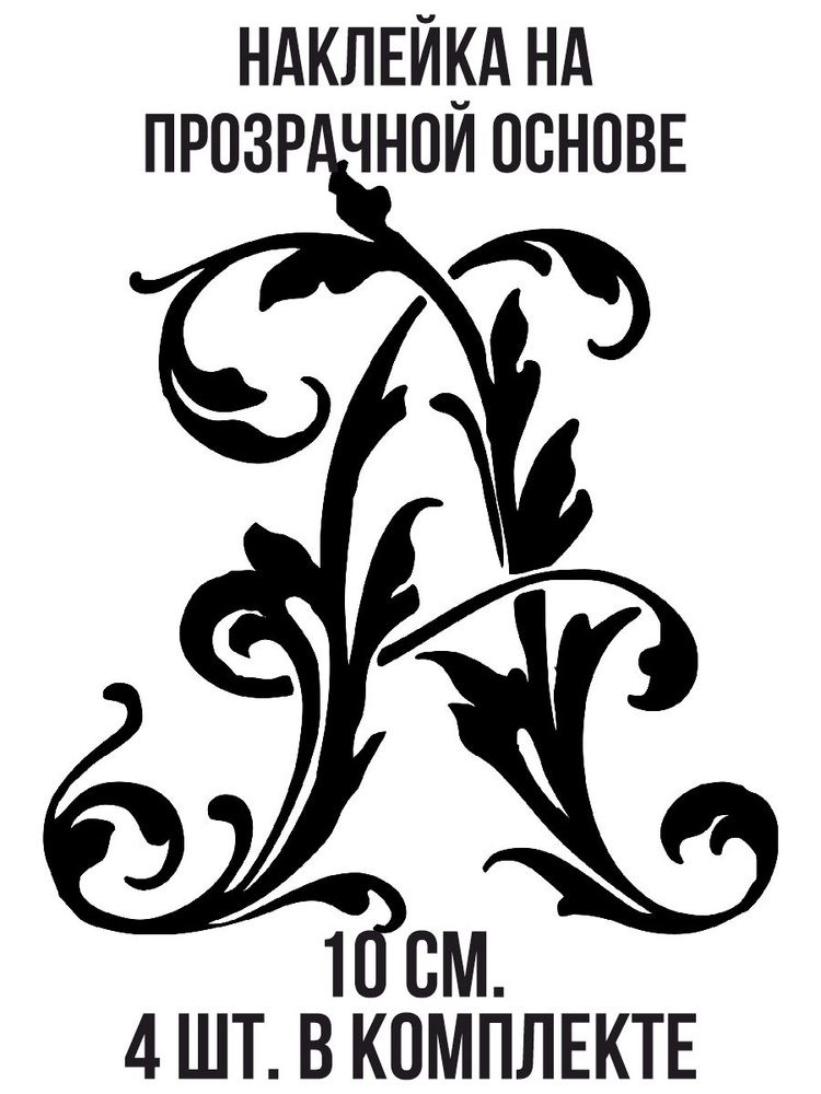 Наклейки на автомобиль "Красивая буква а шрифт узор орнамент" - купить ...
